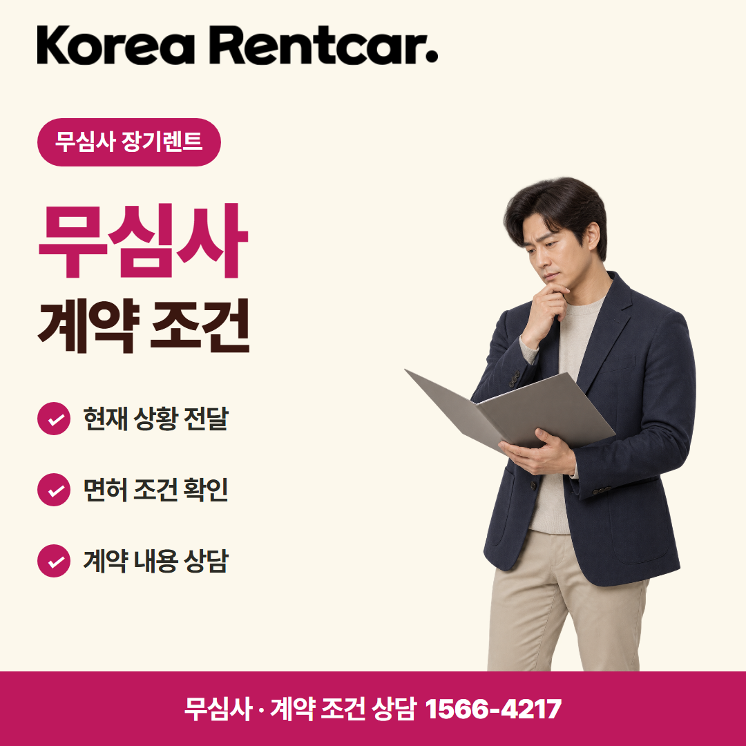무보증 장기렌트카 · 계약 조건 카드뉴스