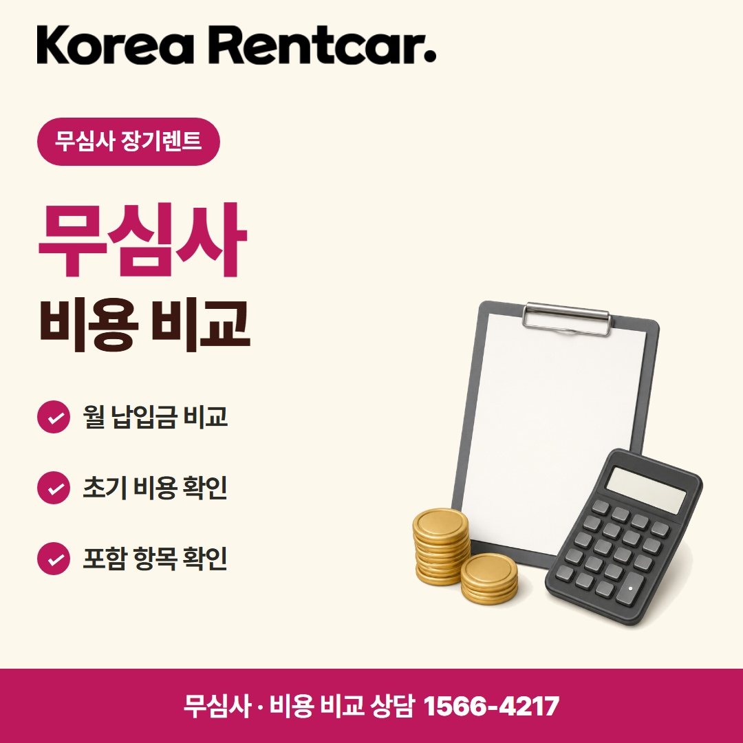 무보증 장기렌트카 · 비용 비교 카드뉴스