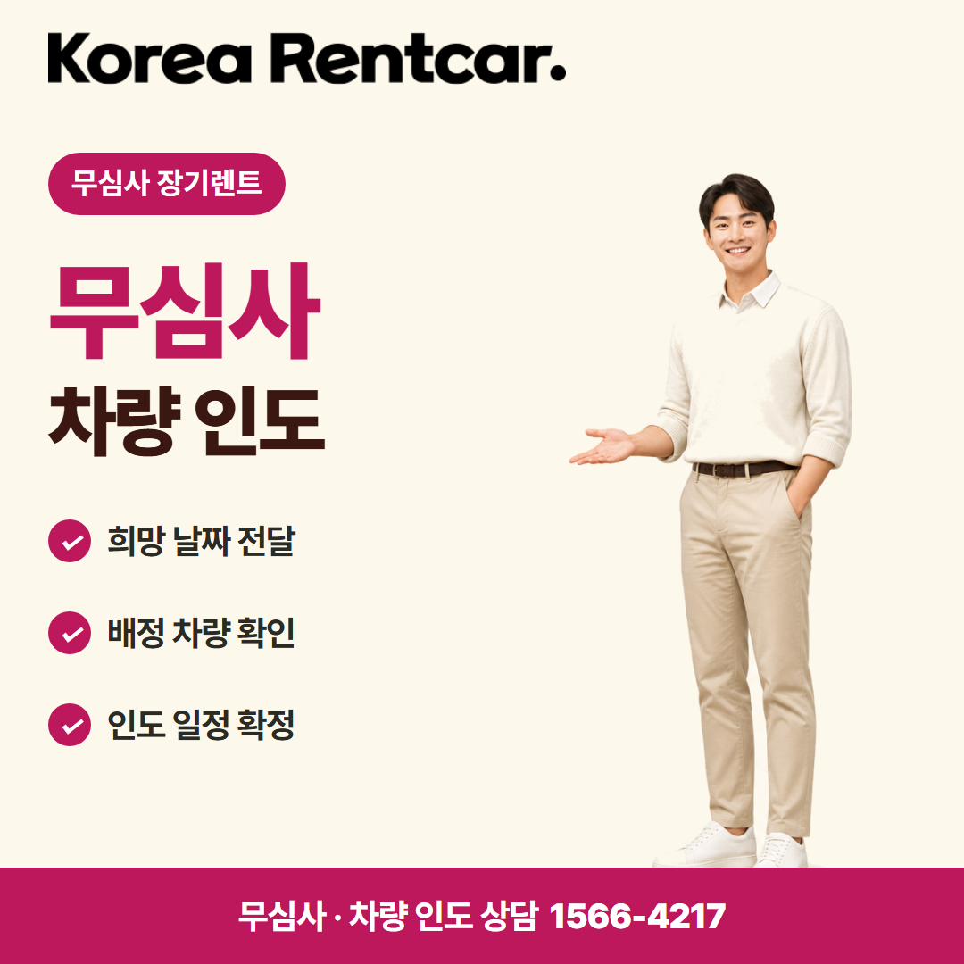 무보증 장기렌트카 · 차량 인도 카드뉴스