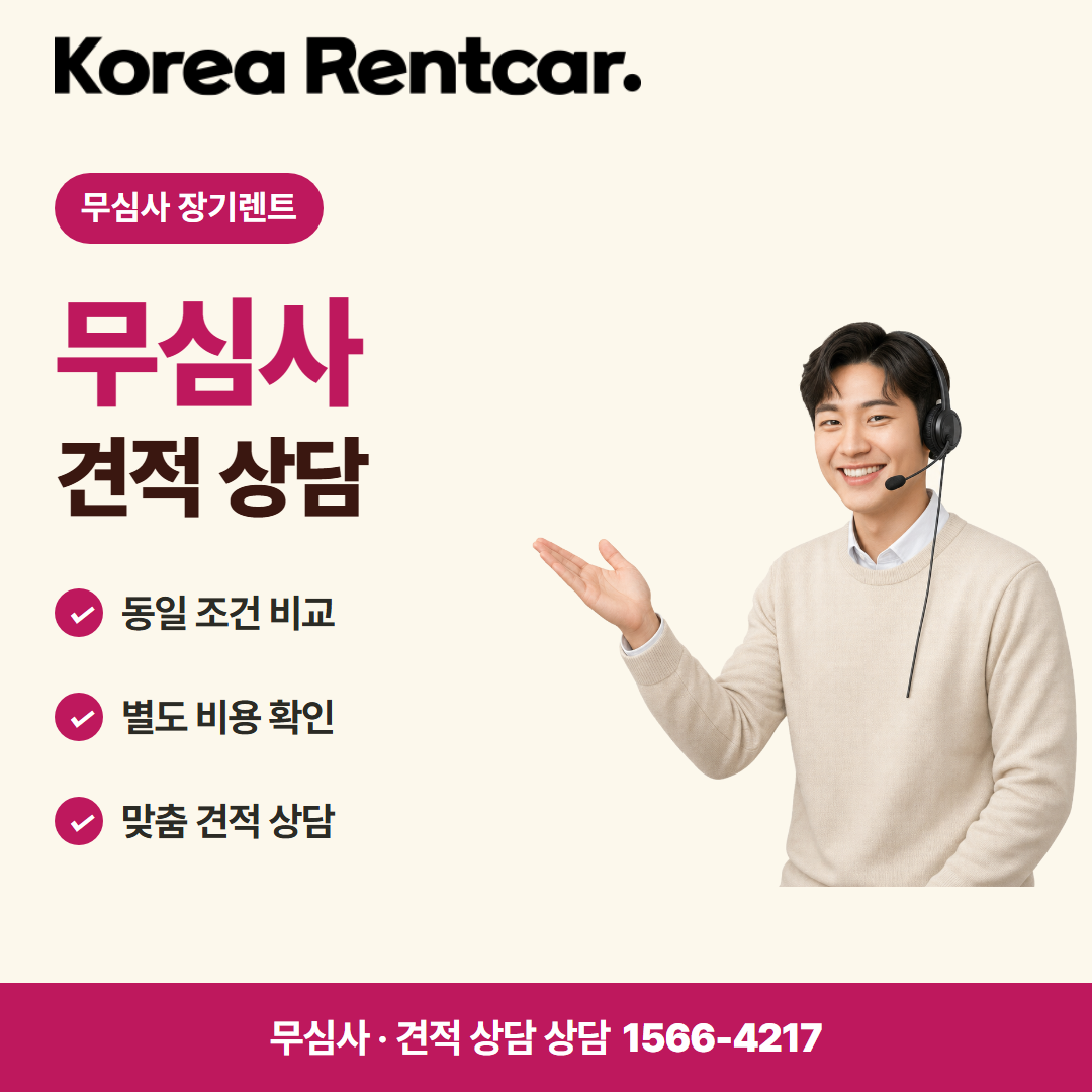 무보증 장기렌트카 · 견적 상담 카드뉴스